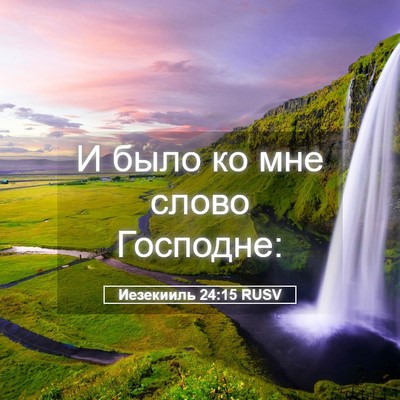 Picture 05 - Иезекииль 24:15 RUSV - И было ко мне слово - Bible Verse Picture