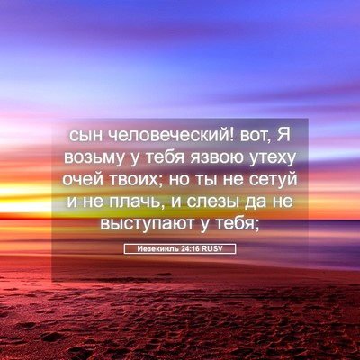 Picture 05 - Иезекииль 24:16 RUSV - сын человеческий! вот, Я - Bible Verse Picture