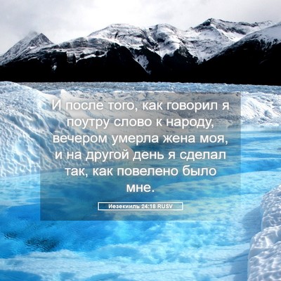 Picture 05 - Иезекииль 24:18 RUSV - И после того, как говорил я - Bible Verse Picture