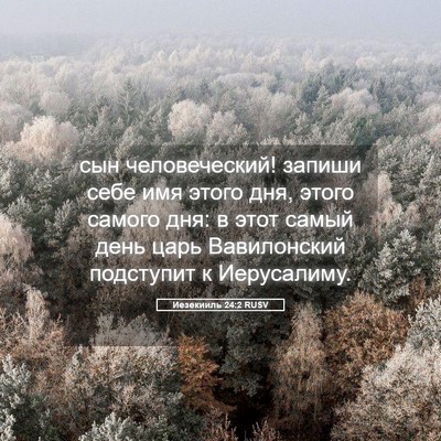 Picture 05 - Иезекииль 24:2 RUSV - сын человеческий! запиши - Bible Verse Picture