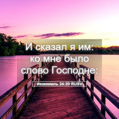 Picture 05 - Иезекииль 24:20 RUSV - И сказал я им: ко мне было - Bible Verse Picture