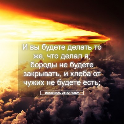 Picture 05 - Иезекииль 24:22 RUSV - И вы будете делать то же, - Bible Verse Picture