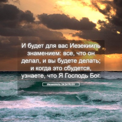 Picture 05 - Иезекииль 24:24 RUSV - И будет для вас Иезекииль - Bible Verse Picture
