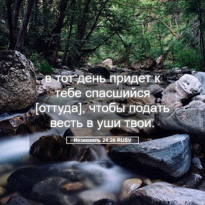 Picture 05 - Иезекииль 24:26 RUSV - в тот день придет к тебе - Bible Verse Picture