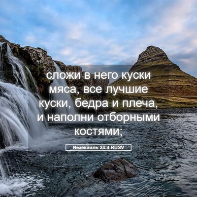 Picture 05 - Иезекииль 24:4 RUSV - сложи в него куски мяса, - Bible Verse Picture