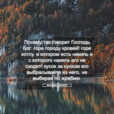 Picture 05 - Иезекииль 24:6 RUSV - Посему так говорит Господь - Bible Verse Picture