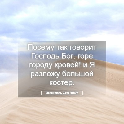 Picture 05 - Иезекииль 24:9 RUSV - Посему так говорит Господь - Bible Verse Picture