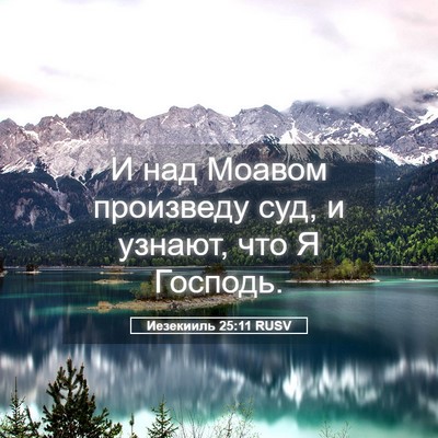Picture 05 - Иезекииль 25:11 RUSV - И над Моавом произведу суд, - Bible Verse Picture