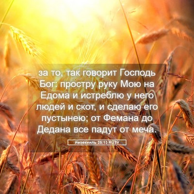 Picture 05 - Иезекииль 25:13 RUSV - за то, так говорит Господь - Bible Verse Picture
