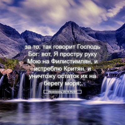 Picture 05 - Иезекииль 25:16 RUSV - за то, так говорит Господь - Bible Verse Picture