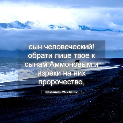 Picture 05 - Иезекииль 25:2 RUSV - сын человеческий! обрати - Bible Verse Picture