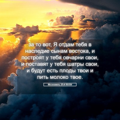 Picture 05 - Иезекииль 25:4 RUSV - за то вот, Я отдам тебя в - Bible Verse Picture