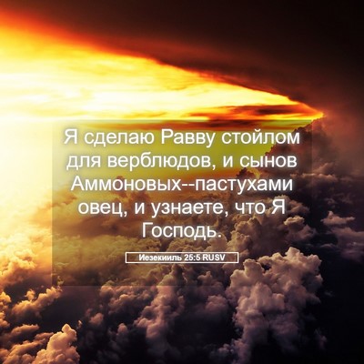 Picture 05 - Иезекииль 25:5 RUSV - Я сделаю Равву стойлом для - Bible Verse Picture