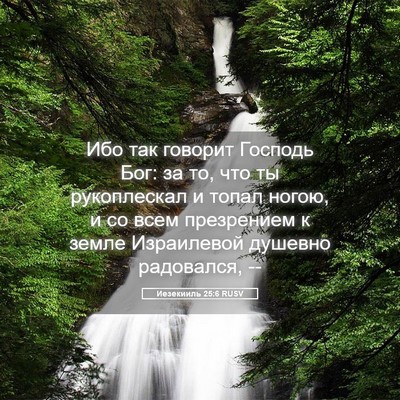 Picture 05 - Иезекииль 25:6 RUSV - Ибо так говорит Господь - Bible Verse Picture