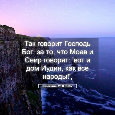 Picture 05 - Иезекииль 25:8 RUSV - Так говорит Господь Бог: за - Bible Verse Picture