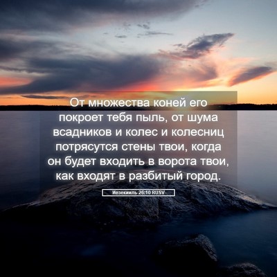 Picture 05 - Иезекииль 26:10 RUSV - От множества коней его - Bible Verse Picture