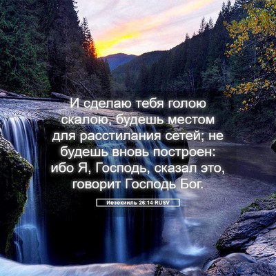 Picture 05 - Иезекииль 26:14 RUSV - И сделаю тебя голою скалою, - Bible Verse Picture