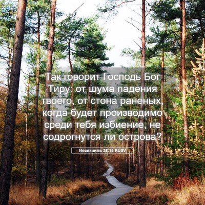 Picture 05 - Иезекииль 26:15 RUSV - Так говорит Господь Бог - Bible Verse Picture