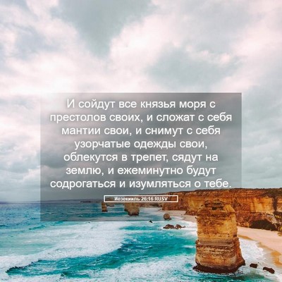 Picture 05 - Иезекииль 26:16 RUSV - И сойдут все князья моря с - Bible Verse Picture
