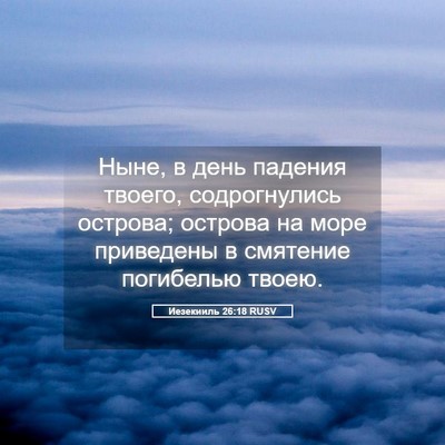 Picture 05 - Иезекииль 26:18 RUSV - Ныне, в день падения - Bible Verse Picture
