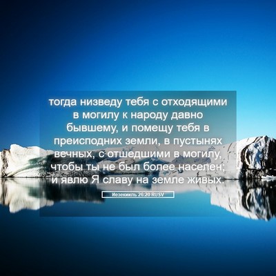 Picture 05 - Иезекииль 26:20 RUSV - тогда низведу тебя с - Bible Verse Picture