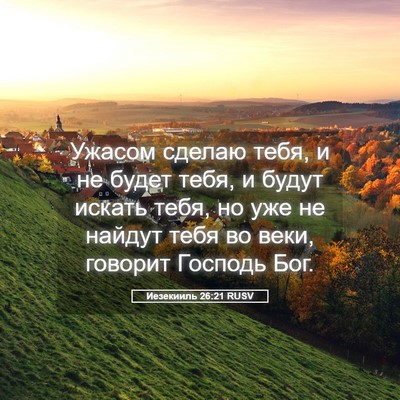 Picture 05 - Иезекииль 26:21 RUSV - Ужасом сделаю тебя, и не - Bible Verse Picture