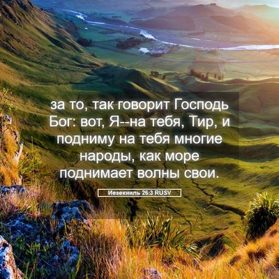 Picture 05 - Иезекииль 26:3 RUSV - за то, так говорит Господь - Bible Verse Picture