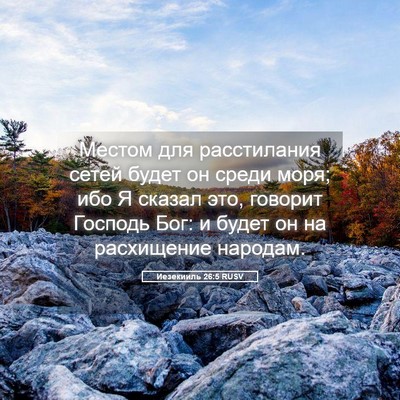 Picture 05 - Иезекииль 26:5 RUSV - Местом для расстилания - Bible Verse Picture