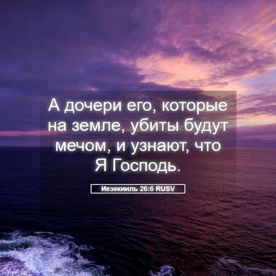 Picture 05 - Иезекииль 26:6 RUSV - А дочери его, которые на - Bible Verse Picture