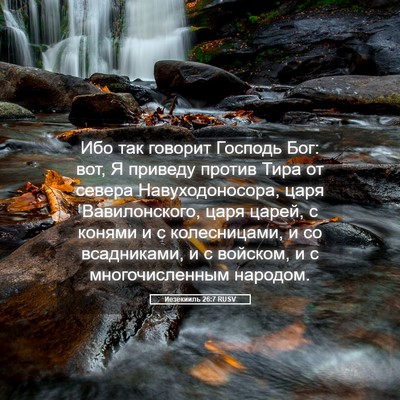 Picture 05 - Иезекииль 26:7 RUSV - Ибо так говорит Господь - Bible Verse Picture