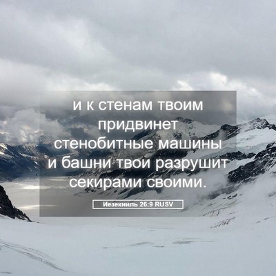 Picture 05 - Иезекииль 26:9 RUSV - и к стенам твоим придвинет - Bible Verse Picture