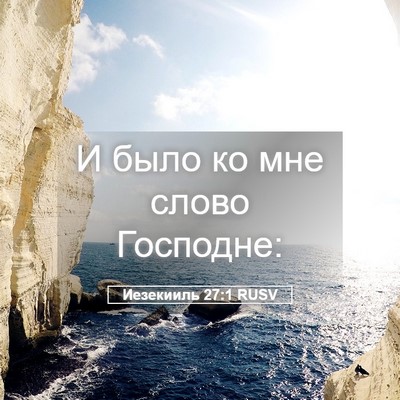 Picture 05 - Иезекииль 27:1 RUSV - И было ко мне слово - Bible Verse Picture