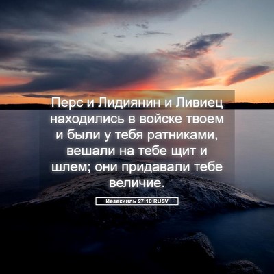 Picture 05 - Иезекииль 27:10 RUSV - Перс и Лидиянин и Ливиец - Bible Verse Picture