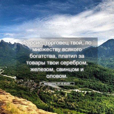 Picture 05 - Иезекииль 27:12 RUSV - Фарсис, торговец твой, по - Bible Verse Picture
