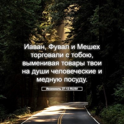 Picture 05 - Иезекииль 27:13 RUSV - Иаван, Фувал и Мешех - Bible Verse Picture