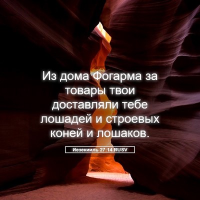 Picture 05 - Иезекииль 27:14 RUSV - Из дома Фогарма за товары - Bible Verse Picture