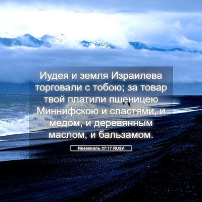 Picture 05 - Иезекииль 27:17 RUSV - Иудея и земля Израилева - Bible Verse Picture