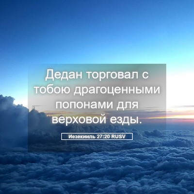 Picture 05 - Иезекииль 27:20 RUSV - Дедан торговал с тобою - Bible Verse Picture
