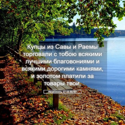 Picture 05 - Иезекииль 27:22 RUSV - Купцы из Савы и Раемы - Bible Verse Picture