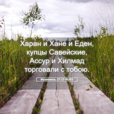 Picture 05 - Иезекииль 27:23 RUSV - Харан и Хане и Еден, купцы - Bible Verse Picture