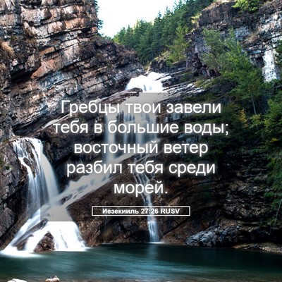 Picture 05 - Иезекииль 27:26 RUSV - Гребцы твои завели тебя в - Bible Verse Picture