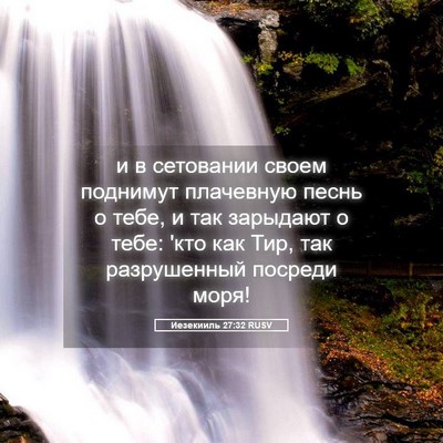 Picture 05 - Иезекииль 27:32 RUSV - и в сетовании своем - Bible Verse Picture
