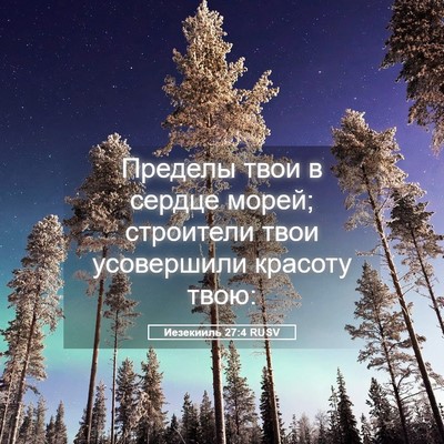 Picture 05 - Иезекииль 27:4 RUSV - Пределы твои в сердце - Bible Verse Picture