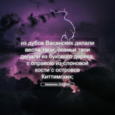 Picture 05 - Иезекииль 27:6 RUSV - из дубов Васанских делали - Bible Verse Picture