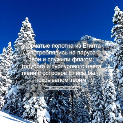 Picture 05 - Иезекииль 27:7 RUSV - узорчатые полотна из - Bible Verse Picture