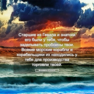 Picture 05 - Иезекииль 27:9 RUSV - Старшие из Гевала и - Bible Verse Picture
