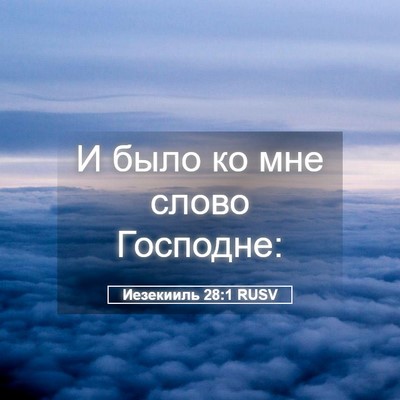 Picture 05 - Иезекииль 28:1 RUSV - И было ко мне слово - Bible Verse Picture