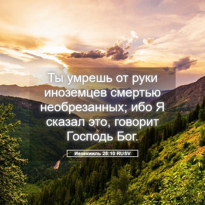 Picture 05 - Иезекииль 28:10 RUSV - Ты умрешь от руки - Bible Verse Picture