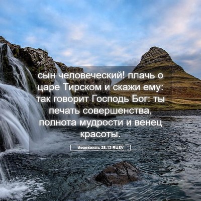 Picture 05 - Иезекииль 28:12 RUSV - сын человеческий! плачь о - Bible Verse Picture