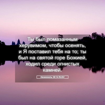 Picture 05 - Иезекииль 28:14 RUSV - Ты был помазанным - Bible Verse Picture